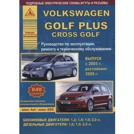 Volkswagen Golf Plus/Cross Golf Выпуск с 2005 рестайлинг с 2009 с бензиновыми и дизельным двигателями. Эксплуатация. Ремонт. ТО
