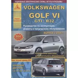 Volkswagen Golf VI /GTI/R32 2008-12 с бензиновыми двигателями 1,2 1,4 1,6 1,8 2,0 л. Ремонт. Эксплуатация. ТО