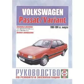 Volkswagen Passat/Variant. Руководство по ремонту и эксплуатации. Бензиновые двигатели. 1988-1994 гг. выпуска