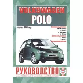 Volkswagen Polo. Руководство по ремонту и эксплуатации. Бензиновые двигатели. Дизельные двигатели. Выпуск с 1994 года