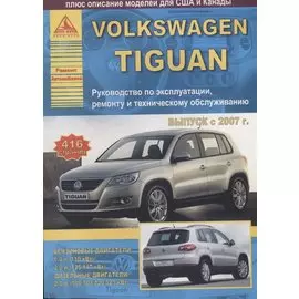 Volkswagen Tiguan Выпуск 2007-2011 с бензиновыми и дизельным двигателями. Эксплуатация. Ремонт. ТО