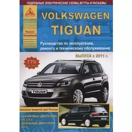 Volkswagen Tiguan Выпуск c 2011 с бензиновыми и дизельным двигателями. Эксплуатация. Ремонт. ТО
