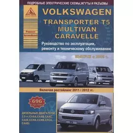 Volkswagen Transporter T5/Multivan/Caravella Выпуск 2009-2015 рестайлинг с 2011-2012 с дизельным двигателем 2,0 л. Эксплуатация. Ремонт. ТО