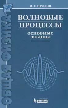 Волновые процессы. Основные законы / 7-е изд.