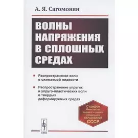 Волны напряжения в сплошных средах. Учебное пособие