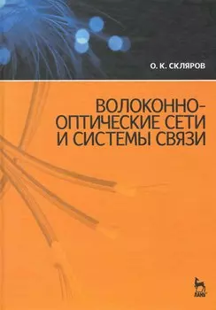 Волоконно-оптические сети и системы связи. Учебное пособие. / 2-е изд.