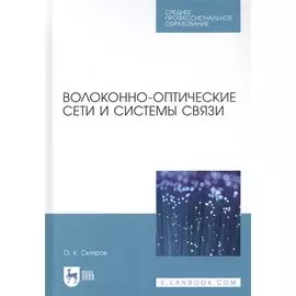 Волоконно-оптические сети и системы связи. Учебное пособи