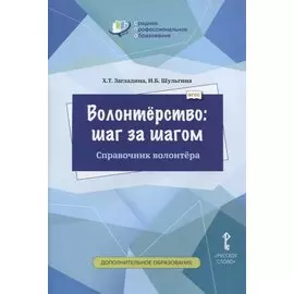 Волонтерство: шаг за шагом. Справочник волонтера. Учебное пособие