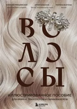 Волосы. Иллюстрированное пособие для врачей, трихологов и парикмахеров