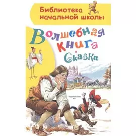 Волшебная книга. Сказки