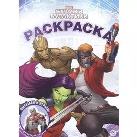 Волшебная раскраска № РК 2213 ("Стражи Галактики")