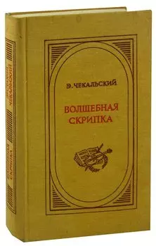 Волшебная скрипка