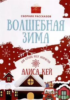 Волшебная зима