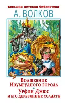 Волшебник Изумрудного города. Урфин Джюс и его деревянные солдаты