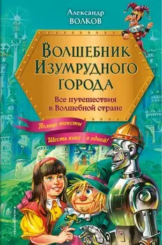 Волшебник Изумрудного города: все путешествия в Волшебной стране
