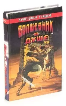 Волшебник в Душе