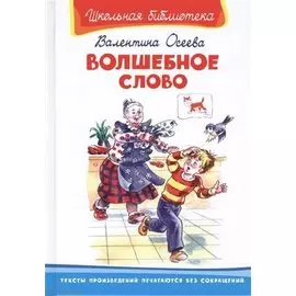 Волшебное слово