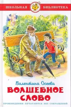 Волшебное слово