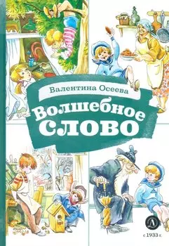 Волшебное слово