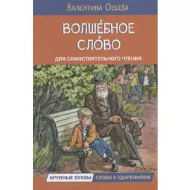 Волшебное слово. Рассказы
