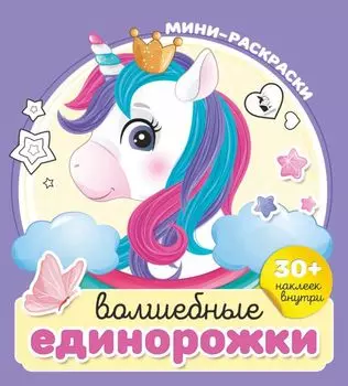 Волшебные единорожки (+30 наклеек)