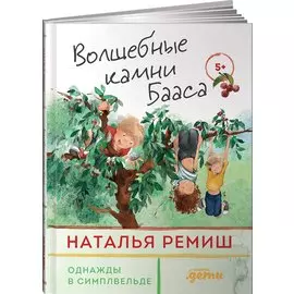 Волшебные камни Бааса