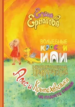Волшебные краски, или Необыкновенные приключения Алес и Крылохвостика на Планете гномов