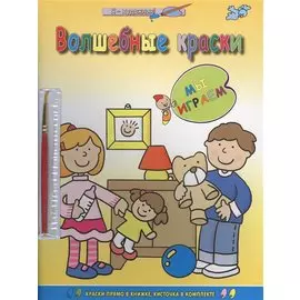 Волшебные краски. Мы играем