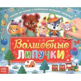 Волшебные липучки