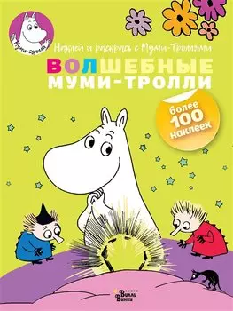 Волшебные муми-тролли