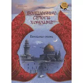 Волшебные сапоги Хонеима. Еврейские сказки