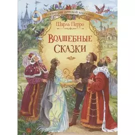 Волшебные сказки