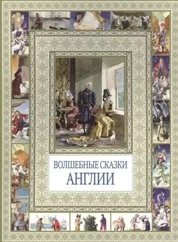 Волшебные сказки Англии