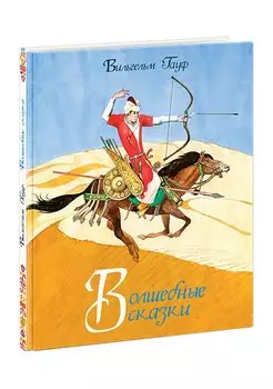Волшебные сказки. Гауф.