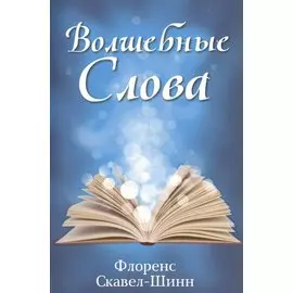 Волшебные слова