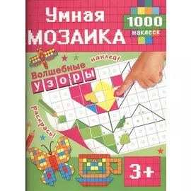 Волшебные узоры