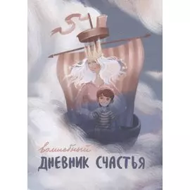 Волшебный дневник счастья