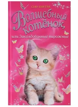 Волшебный котёнок, или Заколдованные пирожные (выпуск 5)