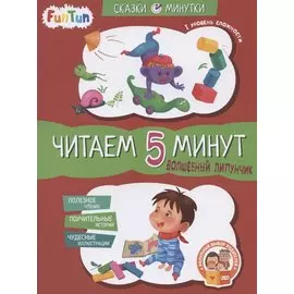 Волшебный Липунчик. Читаем 5 минут. I уровень сложности