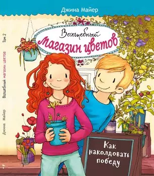 Волшебный магазин цветов. Том 2. Как наколдовать победу