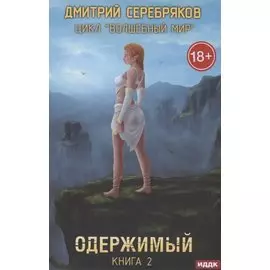 Волшебный мир. Кн. 2: Одержимый