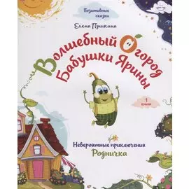 Волшебный огород бабушки Ярины. Невероятные приключения Родничка