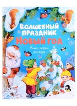 Волшебный праздник Новый год. Стихи, сказки, рассказы