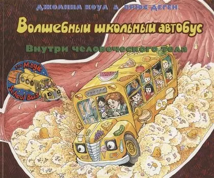 Волшебный школьный автобус. Внутри человеческого тела