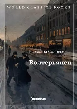 Волтерьянец