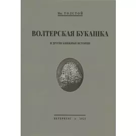 Волтерская букашка и другие книжные истории