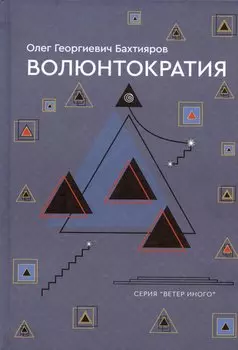 Волюнтократия