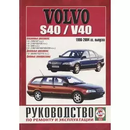 Volvo S40/V40. Руководство по ремонту и эксплуатации. Бензиновые двигатели. Дизельные двигатели