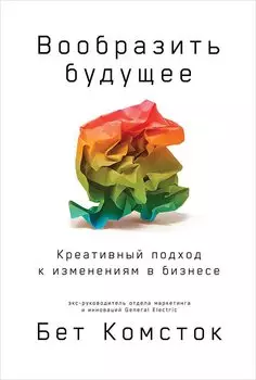 Вообразить будущее: Креативный подход к изменениям в бизнесе