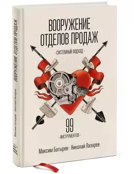 Вооружение отделов продаж. Системный подход